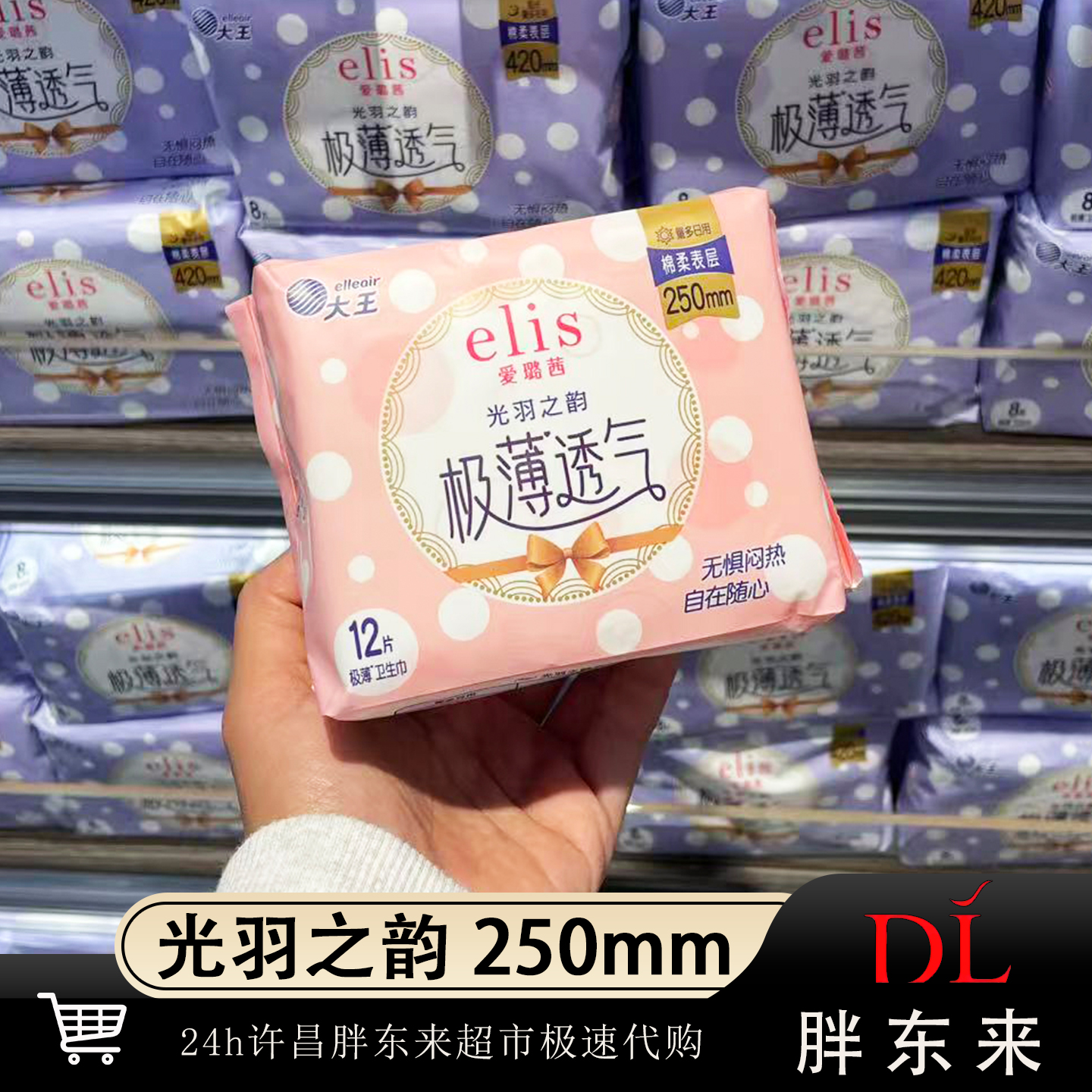 胖东来光羽之韵250mm日用卫生巾