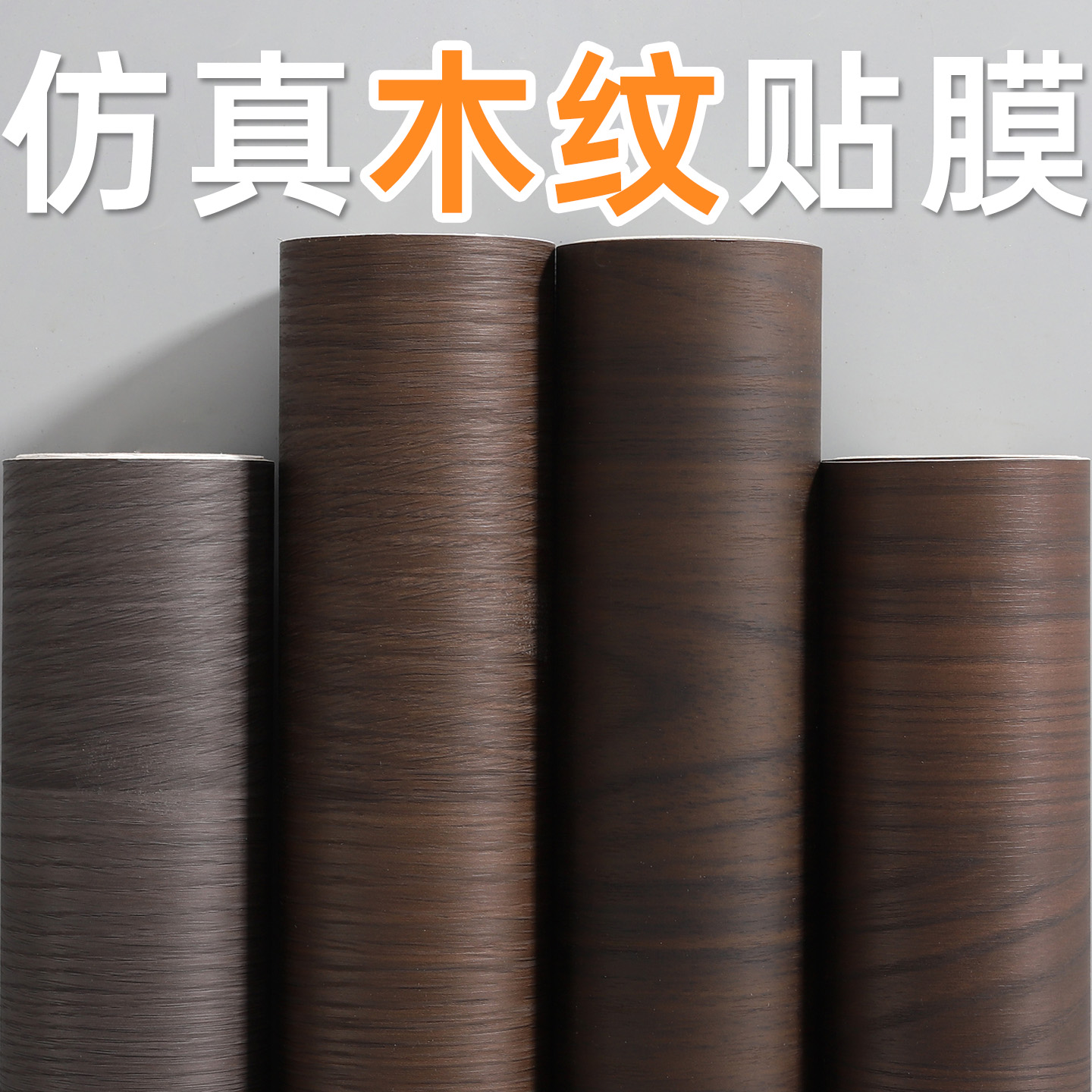 【原色胡桃贴纸】凹凸弧形都好贴