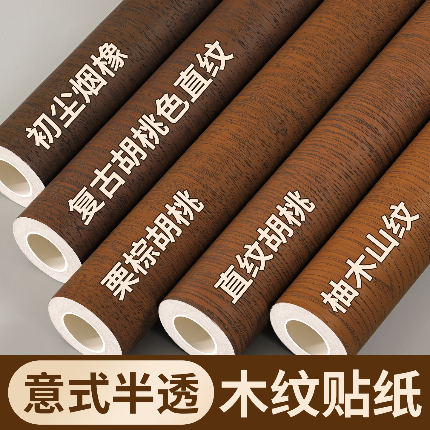 仿实木纹贴纸意式半透木饰面翻新墙布自粘不锈钢专用柚木贴膜贴皮