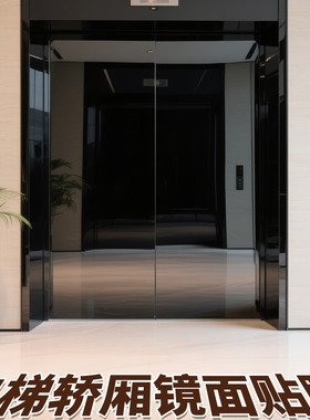 电梯轿厢镜面贴膜黑钛玻璃高级镜子黑色贴纸加厚内部可裁剪不锈钢