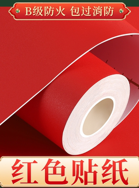 红色墙纸自粘不干背胶广告贴纸大高级红纸可写字玻璃塑料加厚防水