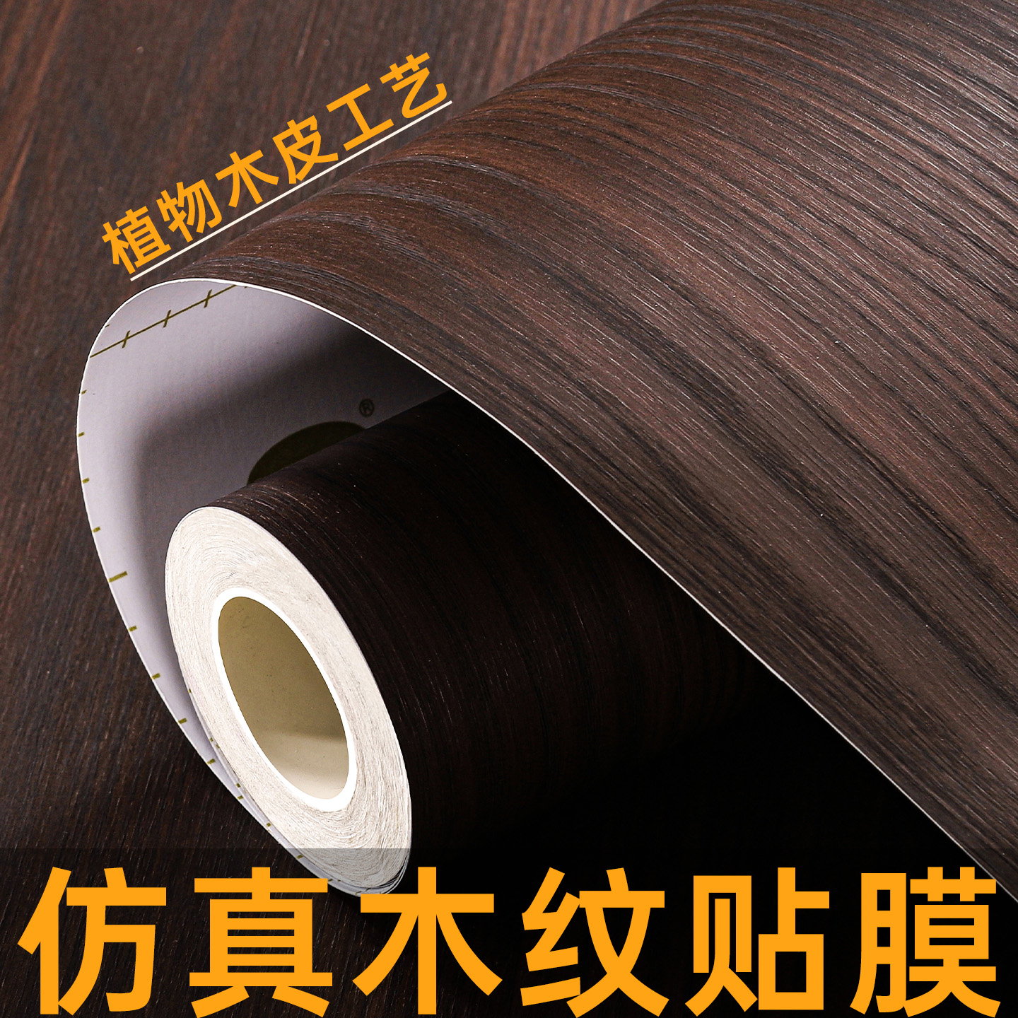 仿木纹贴膜自粘实木墙纸立体贴皮瓷砖改色膜墙板家具翻新原色胡桃