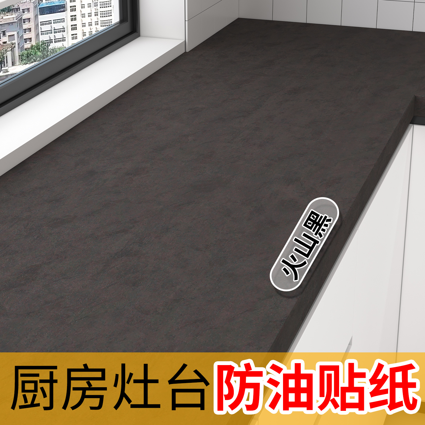 【火山黑改色膜】厨房灶台防油贴