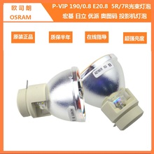 欧司朗 宏基优派P-VIP 230W 240W 180W 190W 0.8 E20.8投影仪灯泡