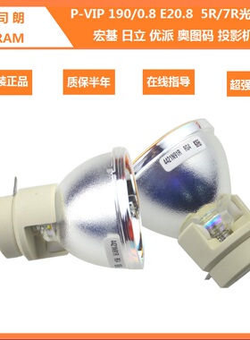 欧司朗 宏基优派P-VIP 230W 240W 180W 190W 0.8 E20.8投影仪灯泡