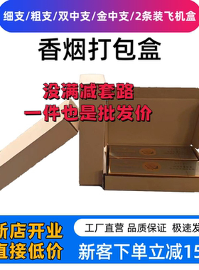 香烟飞机盒纸箱特硬五层中华粗支细支双中支天叶两条装烟箱打包盒