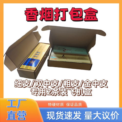 香烟飞机盒纸箱特硬五层中华粗支细支双中支天叶两条装烟箱打包盒