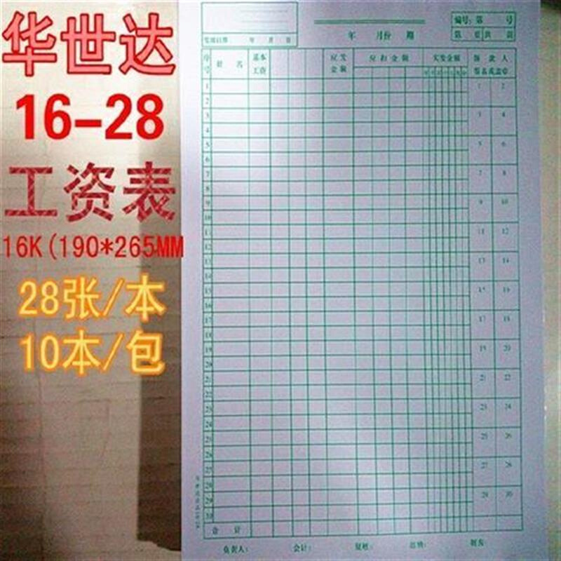 工资单华世达16-28工资发放表工资清单工资统计表16K28张工资报表