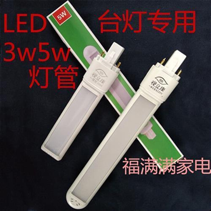 视立康台灯原装灯管小学生台灯专用3瓦5瓦2针LED台灯灯管