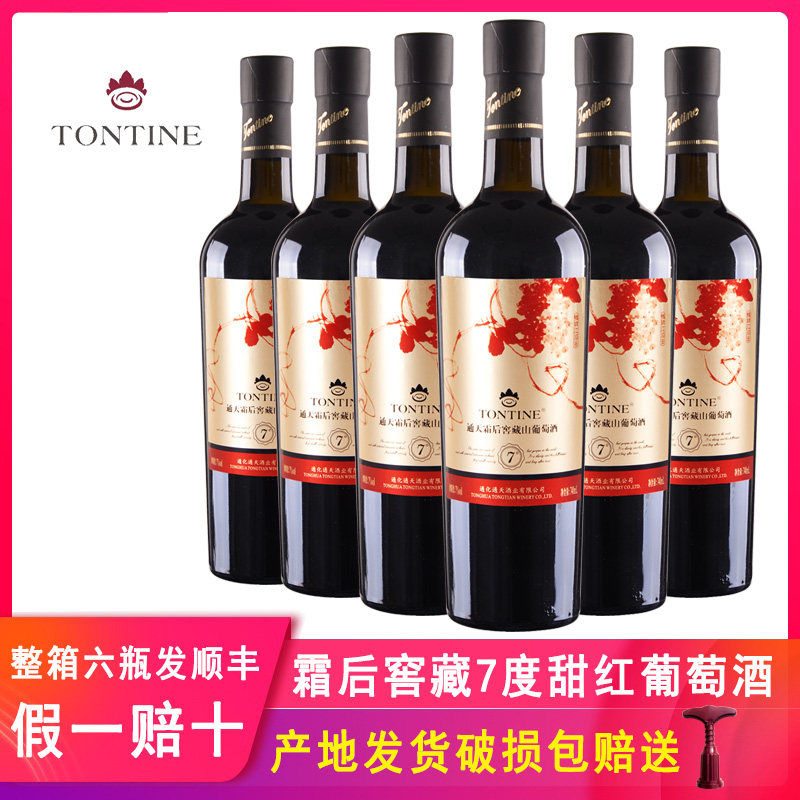 通天霜后窖藏7度甜红葡萄酒女士甜红酒通化市北冰红甜酒甜葡萄酒