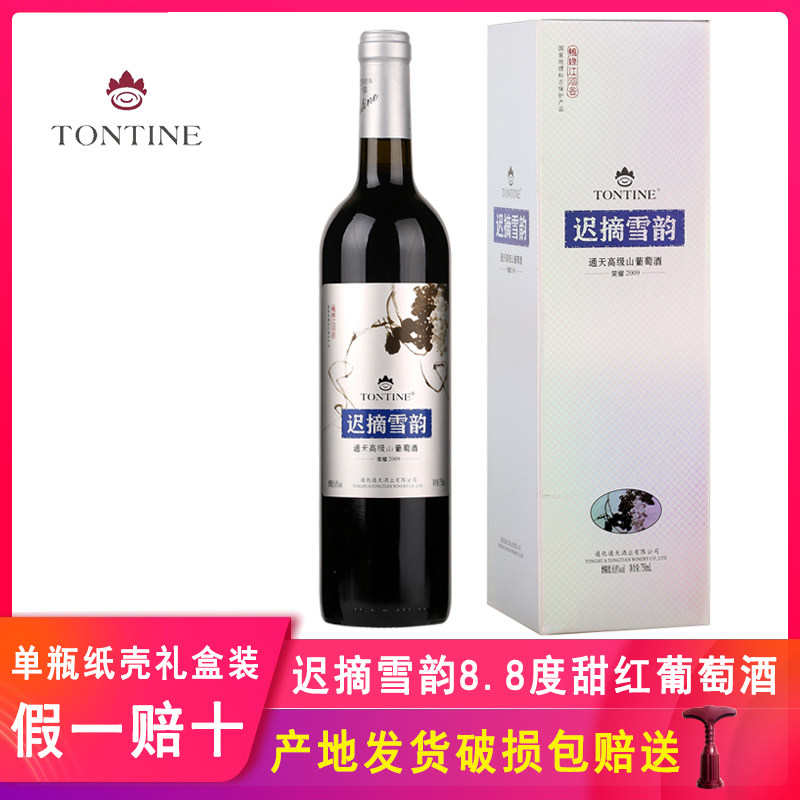 通天迟摘雪韵甜葡萄酒甜型通化市甜红酒女士低度甜酒甜红葡萄酒