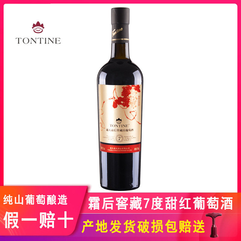 通天霜后窖藏7度甜红葡萄酒女士甜红酒通化市北冰红甜葡萄酒甜酒