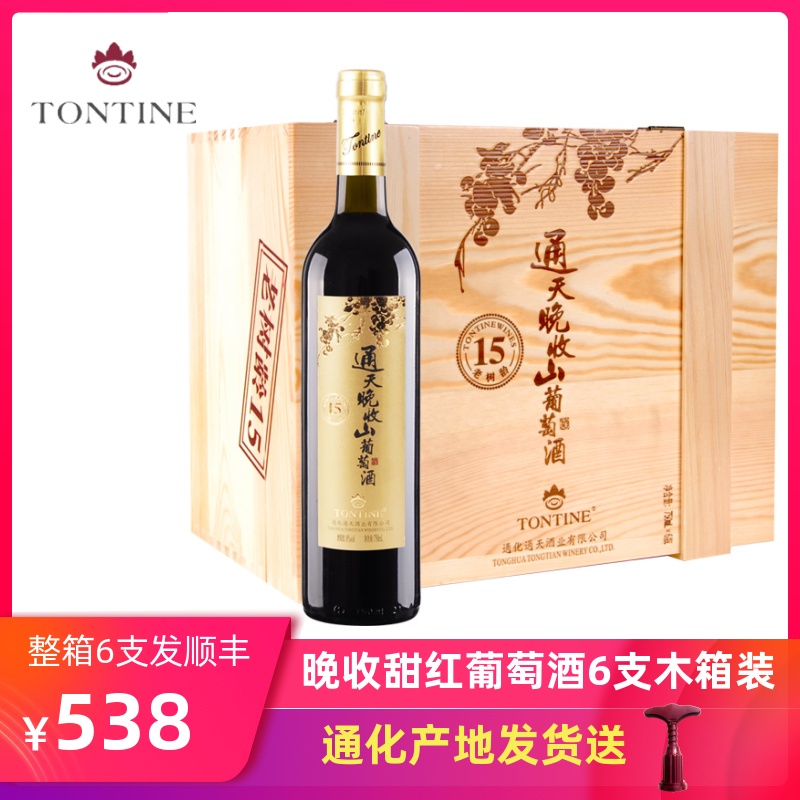 通天晚收山葡萄酒15年老树龄甜红葡萄酒女士甜红酒整箱6支木箱装