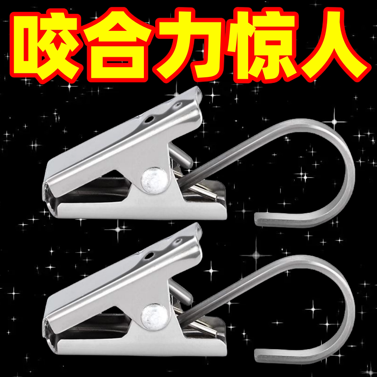 加厚不锈钢窗帘夹子强力挂钩式扣环配件家用浴帘夹老式锯齿小夹子图片