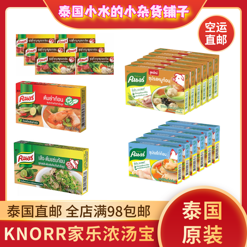 浓汤宝家乐KNORR清汤底料泰国