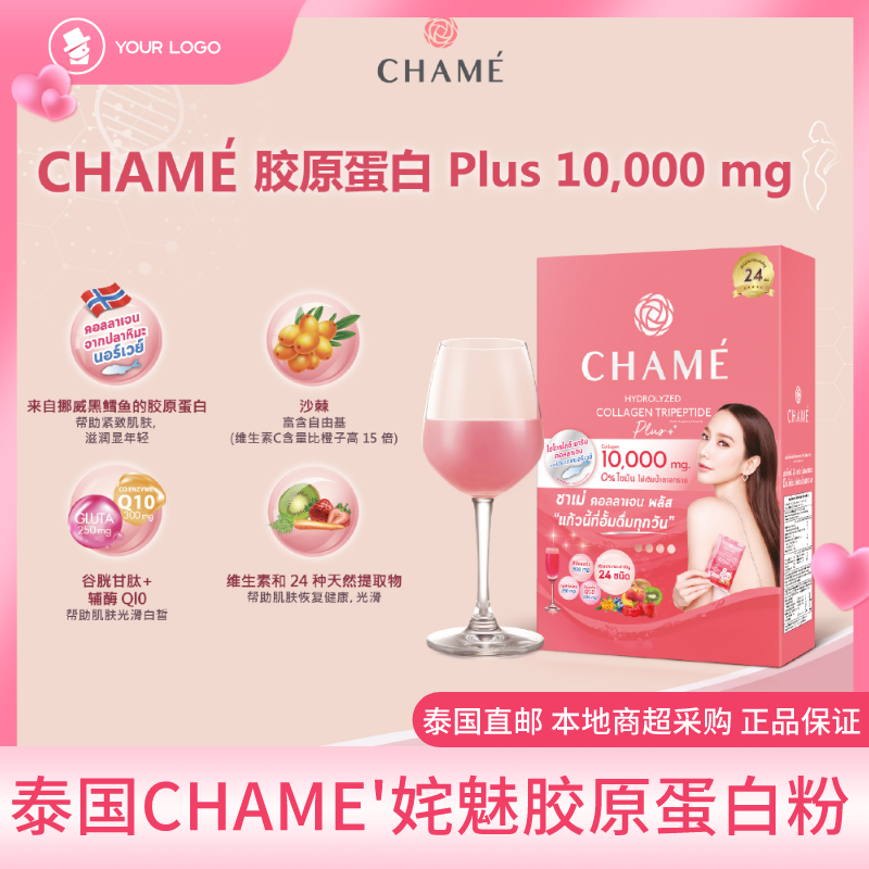 泰国直邮正品CHAME姹魅胶原蛋白水解鳕鱼胶原蛋白三肽纤维素10袋 保健食品/膳食营养补充食品 胶原蛋白 原图主图