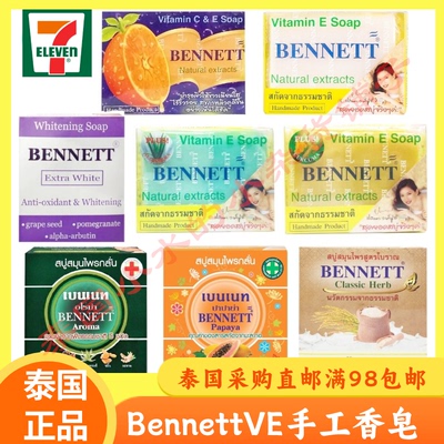 保湿美白泰国香皂Bennett植物