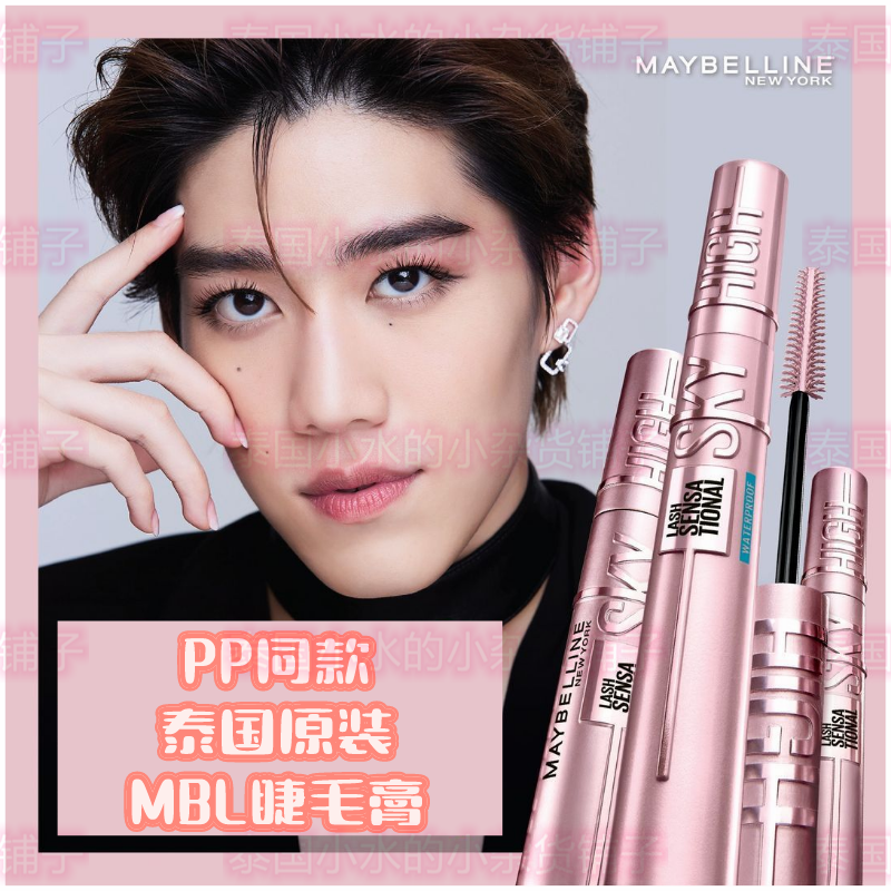 泰国直邮代购泰版正品sky high 纤长浓密防水睫毛膏 pp krit代言