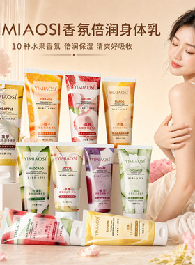 YIMIAOSI水果香氛身体乳全身留香补水保湿干皮润肤秋冬爆款现货