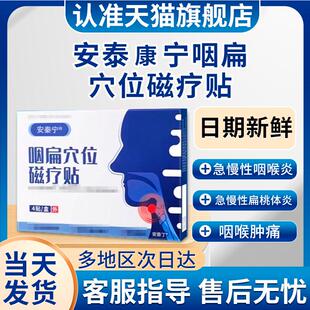 安泰康宁咽扁穴位磁疗贴官方旗舰店咽炎贴扁桃体炎非安康宁咽喉贴