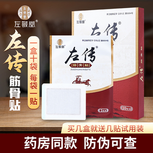 左传筋骨贴左敬堂官方正品旗舰店颈肩腰腿肩周疼消痛贴黑膏冷敷贴