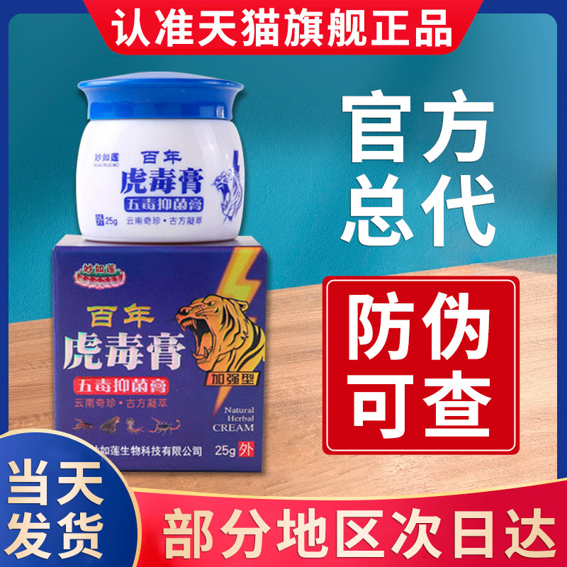妙如莲百年虎毒膏官方正品旗舰店草本抑菌软乳外用膏药贵泽堂正品
