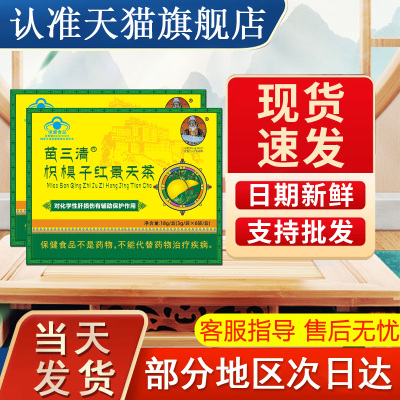苗三清枳椇子红景天茶宇妥贡布护肝养肝茶官方正品旗舰店贵泽堂