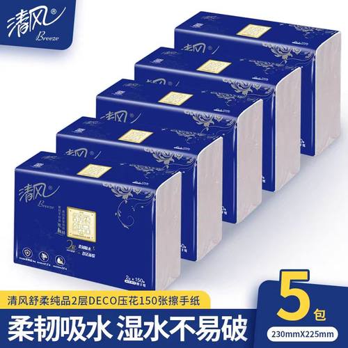 清风B911A2W擦手纸2层150张5包加厚卫生纸酒店用纸厨房用抹手纸