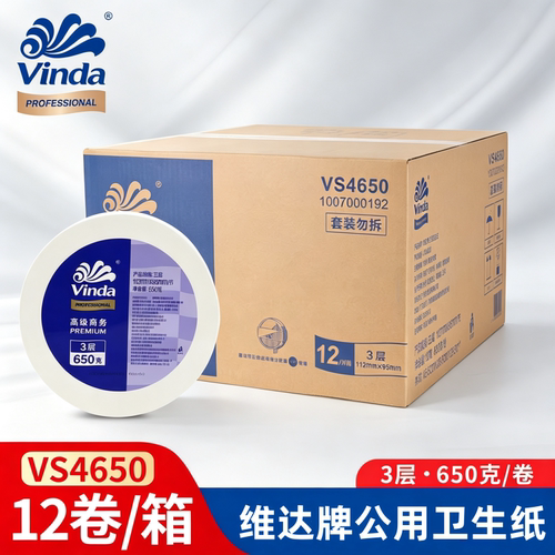 维达VS4650商用大盘卷纸3层650克酒店厕所纸巾卫生纸大卷纸12卷整