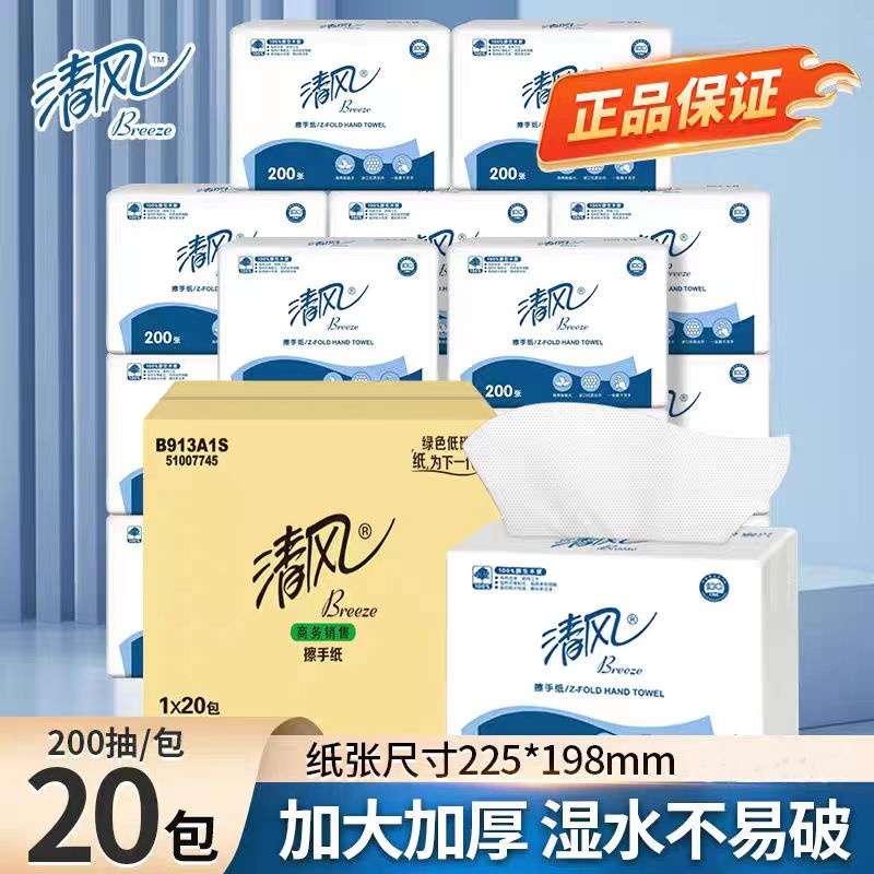 清风B913A1S擦手纸200抽商用家用厕所厨房檫手纸洗手间抽纸巾整箱