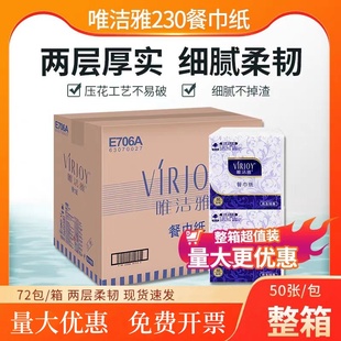 唯洁雅E706A餐巾纸72包整2层50张230 230方巾餐饮酒店卫生纸