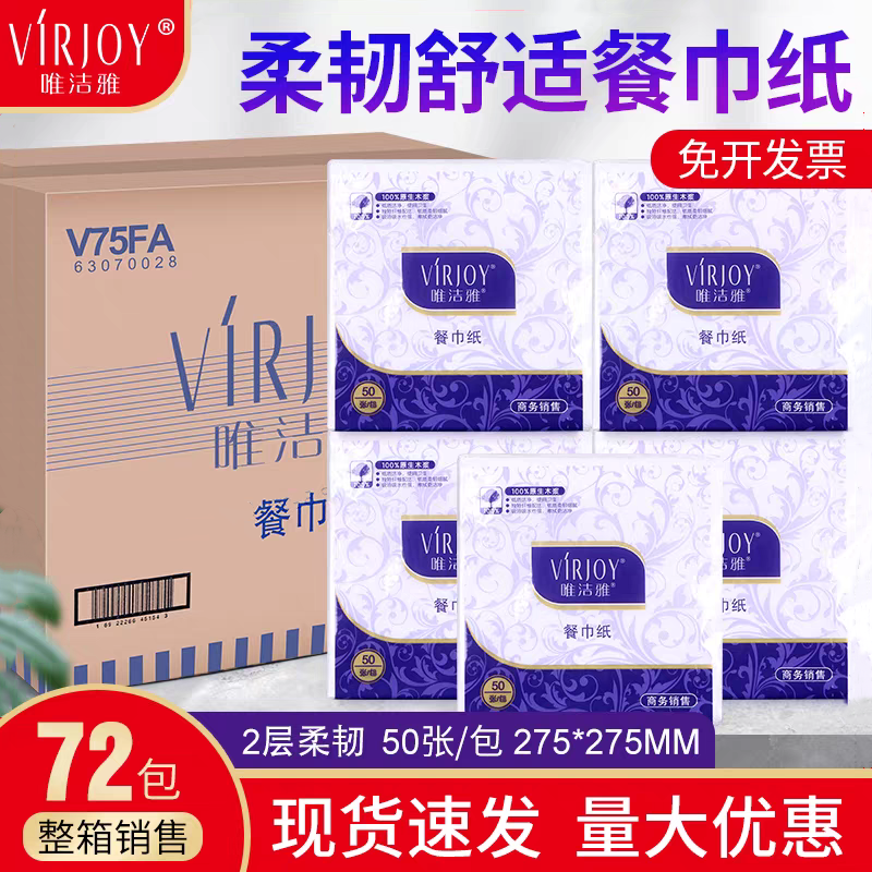 唯洁雅V75FA餐巾纸2层50张方巾纸275mm方形面巾纸巾餐厅西餐饭店