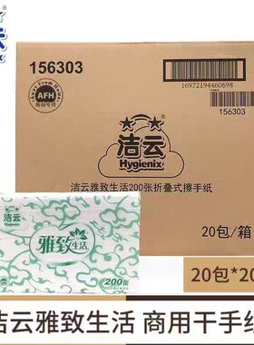 洁云156303商用家用20包擦手纸200张酒店卫生间厨房吸水油干手纸