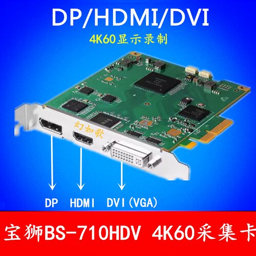 宝狮BS710N1HDV超高清4K60采集卡DP/HDMI/DVI内置