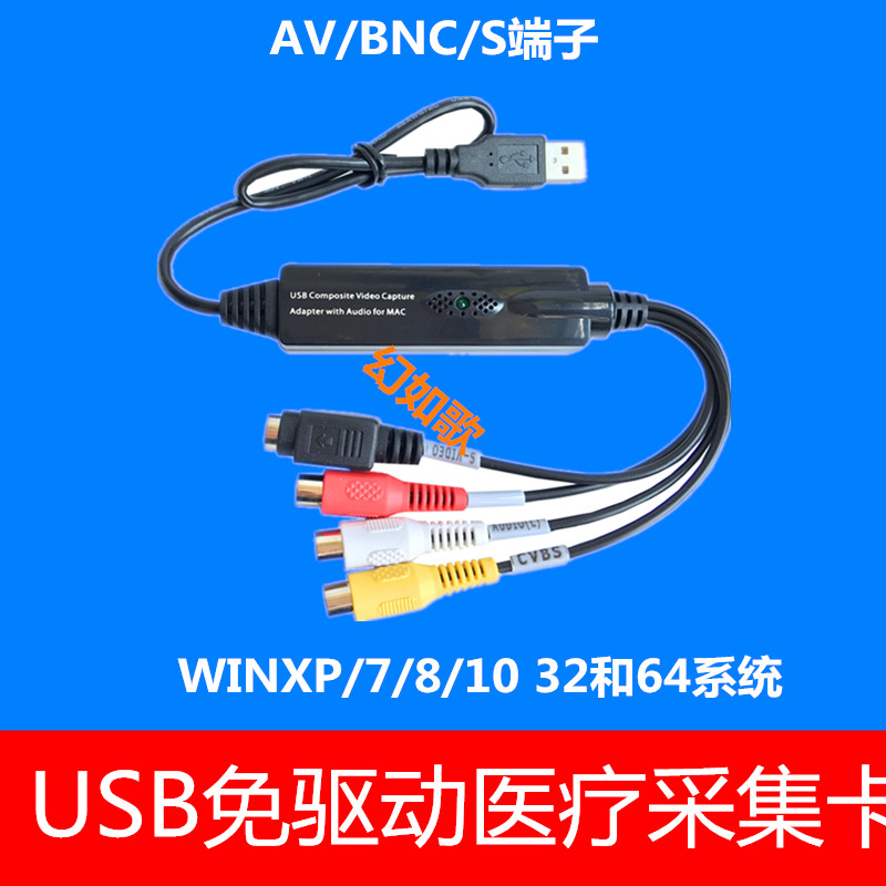 USB免驱动医疗采集卡  AV/BNC/S端子 高清晰 XP/7/10 32和64