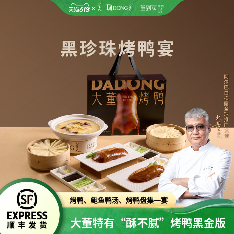 大董烤鸭片片鸭黑金版礼盒北京特产人工片取整只烤鸭礼盒装送礼