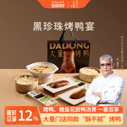 大董烤鸭片片鸭高端黑金礼盒