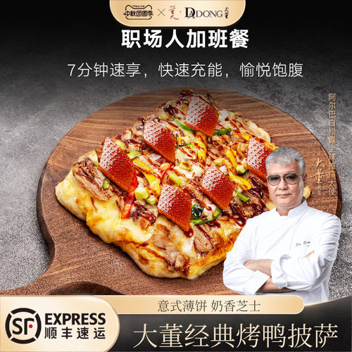 大董经典烤鸭披萨儿童早餐速食