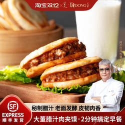 大董腊汁肉夹馍陕西特产肉夹馍烧饼儿童营养早餐加热即食懒人必备
