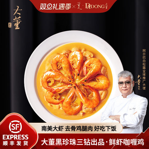 大董鲜虾咖喱鸡加热即食