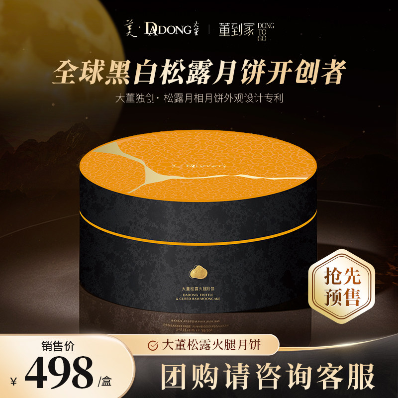 大董黑白松露月相火腿月饼礼盒高端中秋月饼礼盒中秋商务送礼团购