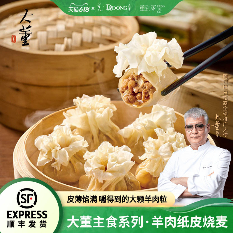 大董羊肉纸皮烧麦儿童营养早餐内蒙古纯羊肉烧麦懒人早餐加热即食