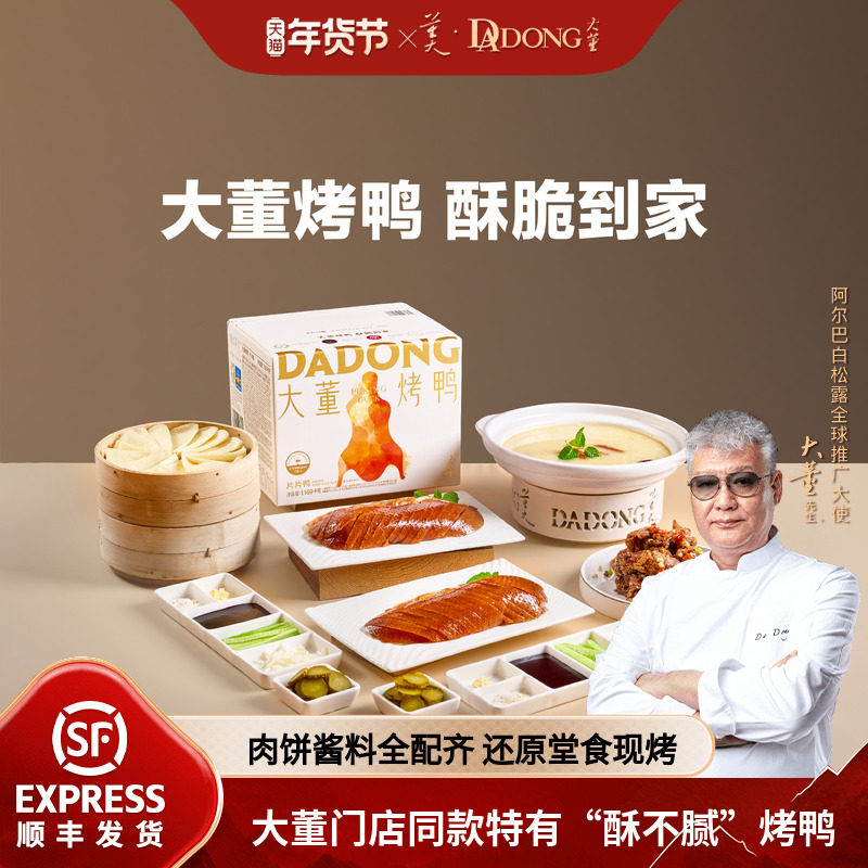 大董烤鸭片片鸭半成品预制北京烤鸭特产送礼礼盒年夜饭加热即食,水产肉类/新鲜蔬果/熟食,烤鸭/酱鸭/鸭肉类熟食,淘宝优惠券,粉丝福利购,淘宝优惠卷