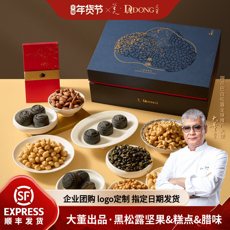 大董黑松露坚果腰果腊肠腊肉糕点高端年货礼盒春节送礼企业团购,零食/坚果/特产,糕点礼盒/伴手礼,淘宝优惠券,粉丝福利购,淘宝优惠卷