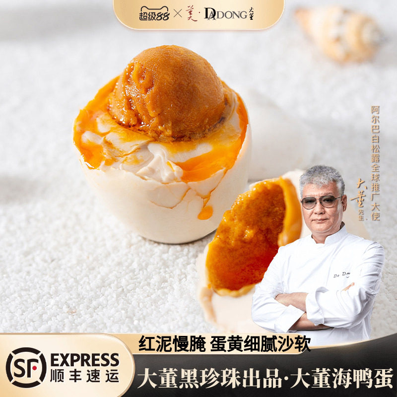 大董烤海鸭蛋红泥慢腌蛋黄流油