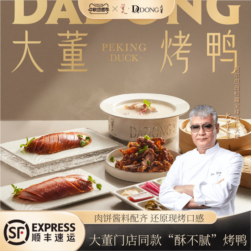 【中秋礼物】大董烤鸭礼盒 北京烤鸭中秋家宴礼 全套配齐加热即食