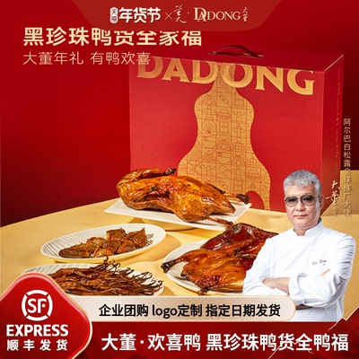 企业定制大董年货礼盒烤鸭礼盒