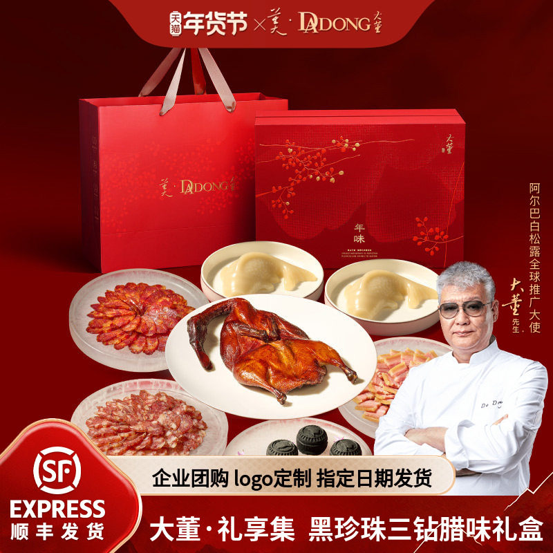 大董年货礼享集鸭肉腊肠腊味熟食高端年货礼盒送礼企业团购定制,零食/坚果/特产,烤鸭/酱鸭/鸭肉类熟食,淘宝优惠券,粉丝福利购,淘宝优惠卷