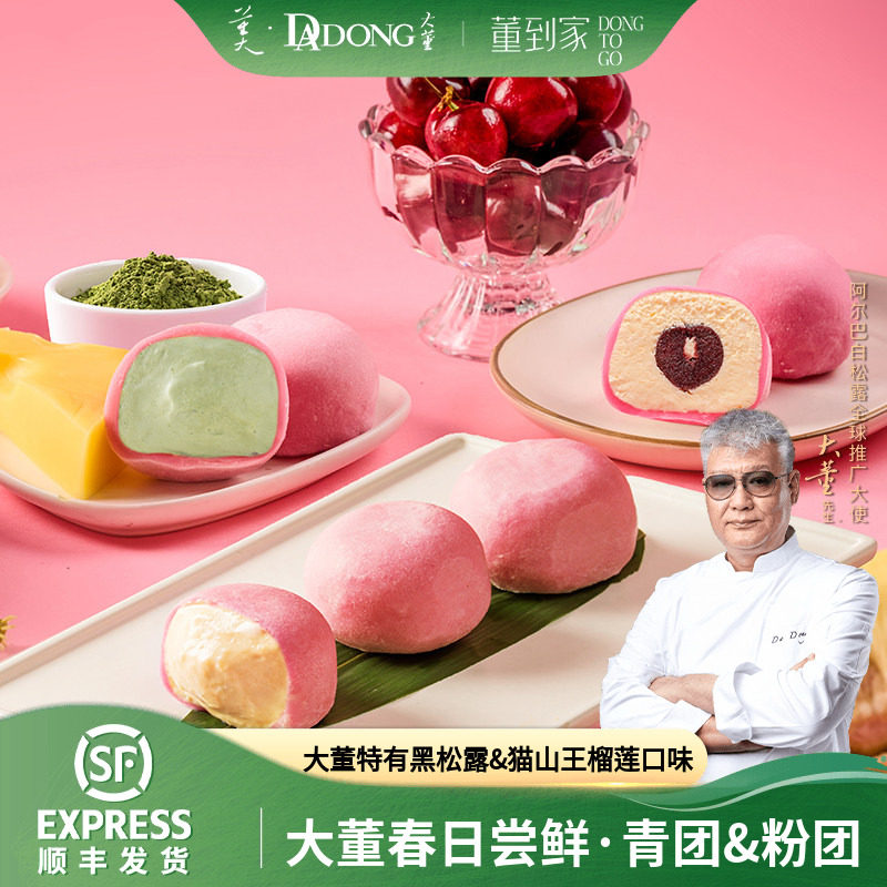 大董青团粉团蛋黄肉松猫山王榴莲大福糯米糍糕点下午茶甜品送女友