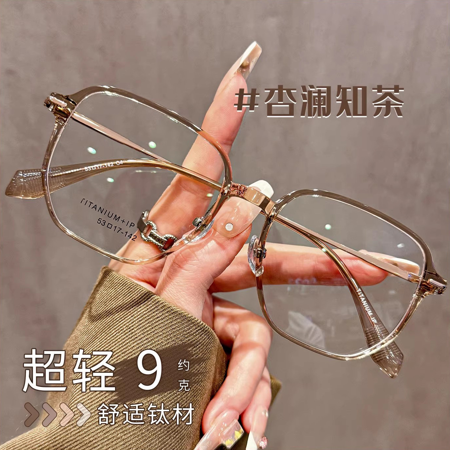 超轻9克钛架显白茶色眼镜女近视可配度数文艺范大框显瘦眼睛架男,ZIPPO/瑞士军刀/眼镜,定制成品光学镜,淘宝优惠券,粉丝福利购,淘宝优惠卷